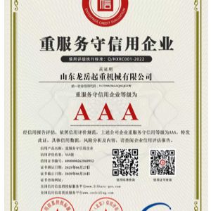 重服務守信用企業(yè)證書